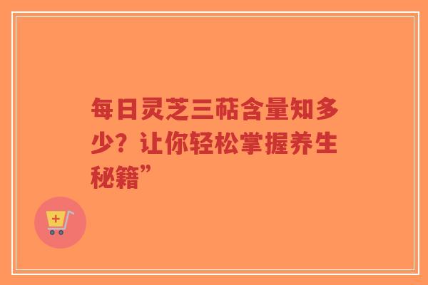 每日灵芝三萜含量知多少？让你轻松掌握养生秘籍”-第1张图片-超越