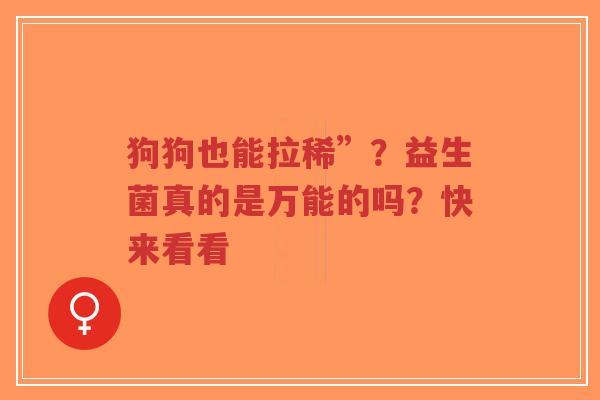 狗狗也能拉稀”？益生菌真的是万能的吗？快来看看-第1张图片-超越