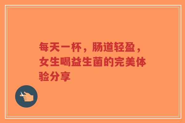 每天一杯，肠道轻盈，女生喝益生菌的完美体验分享-第1张图片-超越