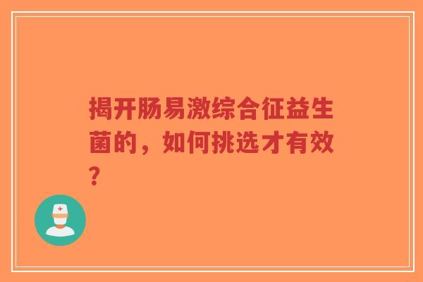 揭开肠易激综合征益生菌的,如何挑选才有效?-第1张图片-超越 揭开肠易激综合征益生菌的,如何挑选才有效?-第1张图片-超越