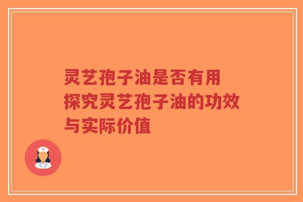 灵艺孢子油是否有用 探究灵艺孢子油的功效与实际价值-第1张图片-超越