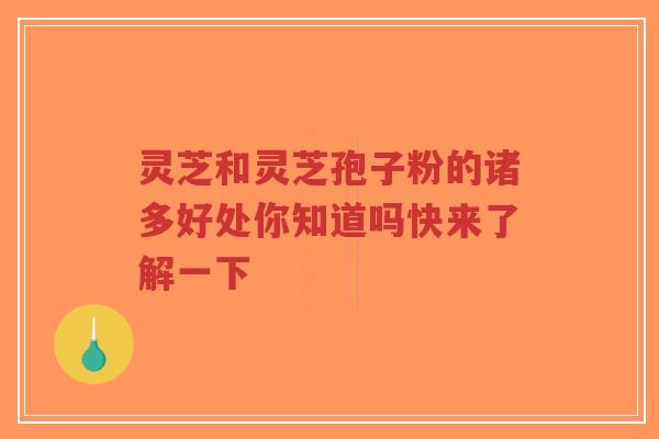 灵芝和灵芝孢子粉的诸多好处你知道吗快来了解一下-第1张图片-超越