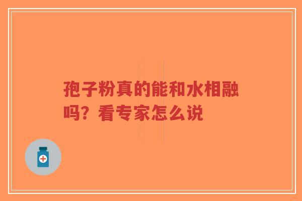 孢子粉真的能和水相融吗？看专家怎么说-第1张图片-超越