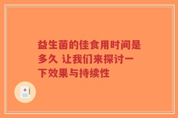 益生菌的佳食用时间是多久 让我们来探讨一下效果与持续性-第1张图片-超越