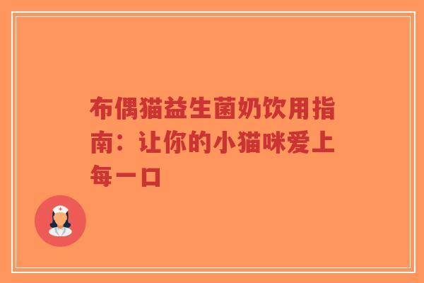 布偶猫益生菌奶饮用指南：让你的小猫咪爱上每一口-第1张图片-超越