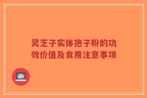 灵芝子实体孢子粉的功效价值及食用注意事项-第1张图片-超越