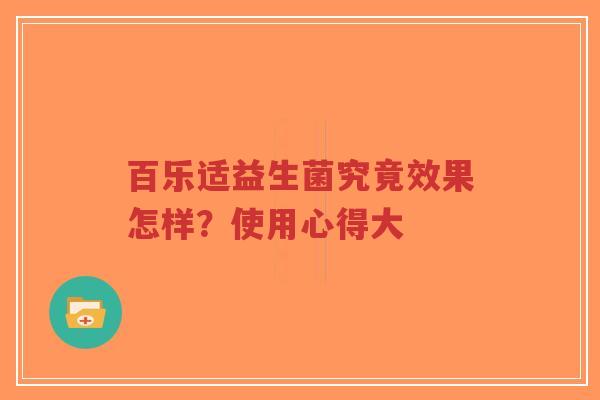 百乐适益生菌究竟效果怎样？使用心得大-第1张图片-超越