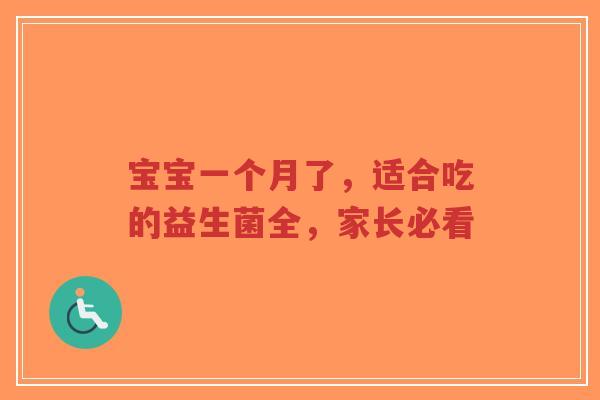 宝宝一个月了，适合吃的益生菌全，家长必看-第1张图片-超越