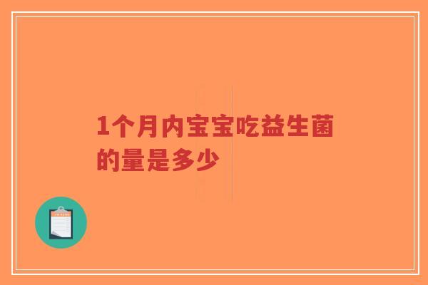 1个月内宝宝吃益生菌的量是多少-第1张图片-超越