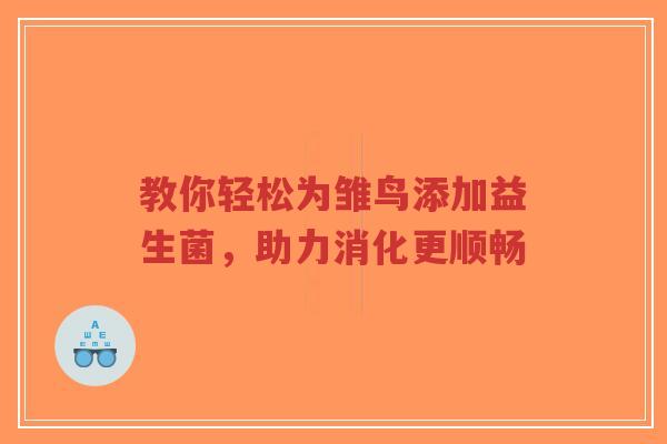 教你轻松为雏鸟添加益生菌，助力消化更顺畅-第1张图片-超越