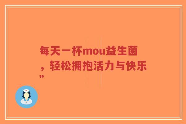 每天一杯mou益生菌，轻松拥抱活力与快乐”-第1张图片-超越