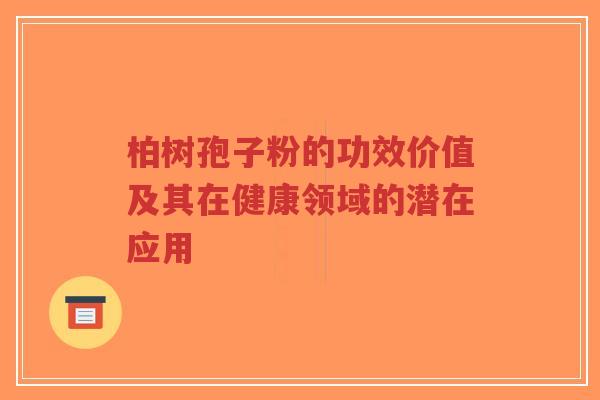 柏树孢子粉的功效价值及其在健康领域的潜在应用-第1张图片-超越