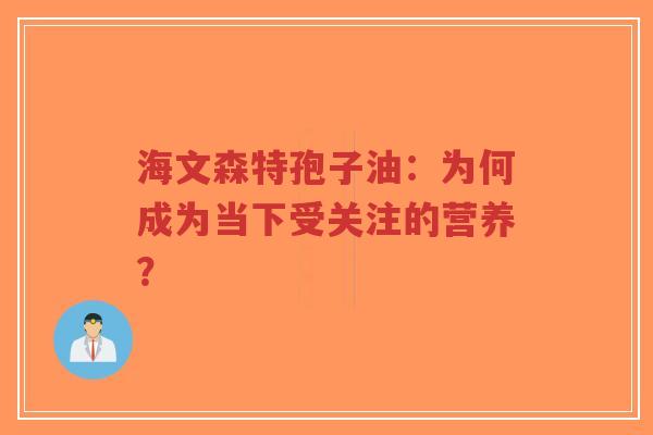 海文森特孢子油:为何成为当下受关注的营养?-第1张图片-超越 海文森特孢子油:为何成为当下受关注的营养?-第1张图片-超越