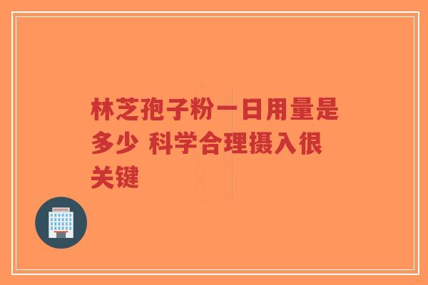 林芝孢子粉一日用量是多少 科学合理摄入很关键-第1张图片-超越