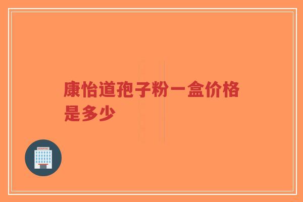 康怡道孢子粉一盒价格是多少-第1张图片-超越