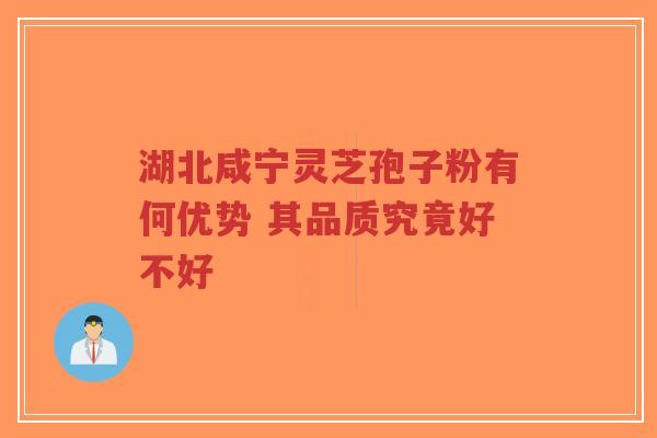 湖北咸宁灵芝孢子粉有何优势 其品质究竟好不好-第1张图片-超越