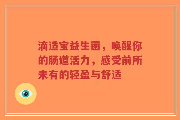 滴适宝益生菌，唤醒你的肠道活力，感受前所未有的轻盈与舒适-第1张图片-超越