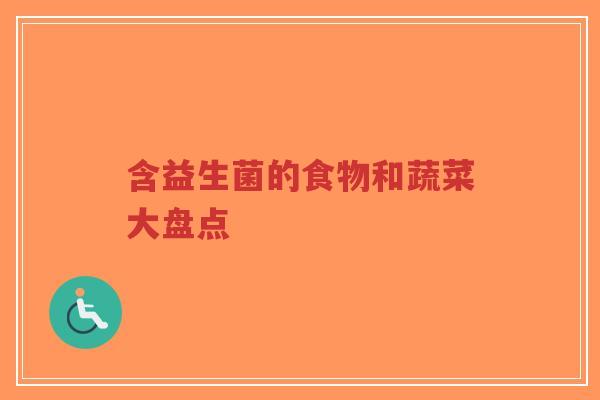 含益生菌的食物和蔬菜大盘点-第1张图片-超越