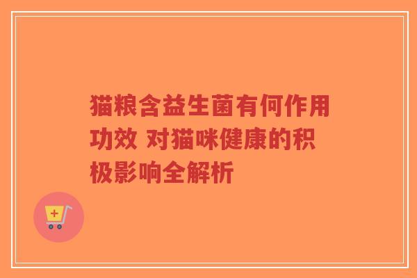 猫粮含益生菌有何作用功效 对猫咪健康的积极影响全解析-第1张图片-超越