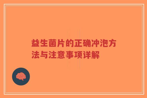 益生菌片的正确冲泡方法与注意事项详解-第1张图片-超越