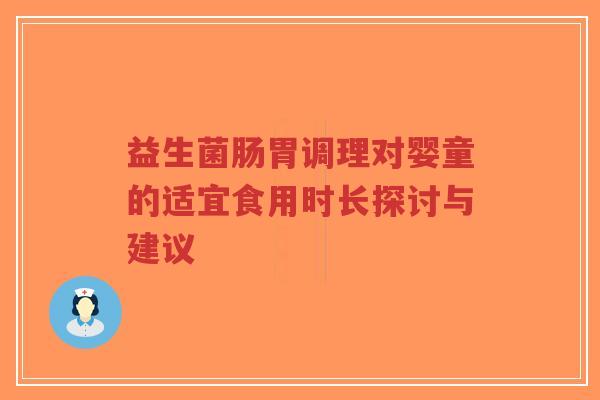 益生菌肠胃调理对婴童的适宜食用时长探讨与建议-第1张图片-超越