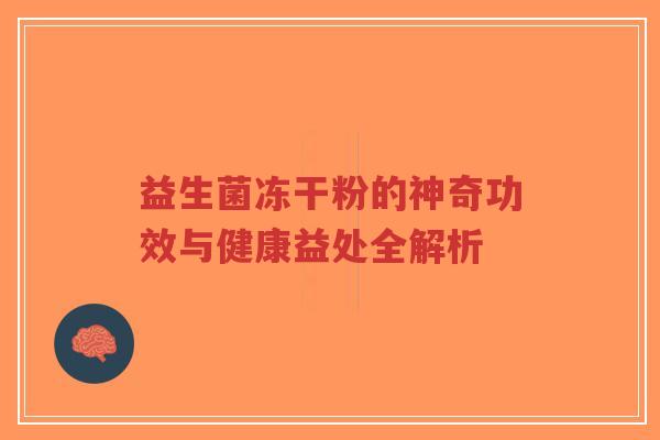 益生菌冻干粉的神奇功效与健康益处全解析-第1张图片-超越