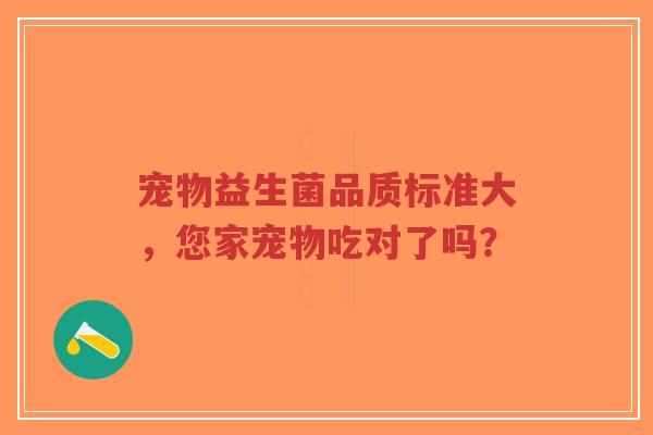 宠物益生菌品质标准大，您家宠物吃对了吗？-第1张图片-超越