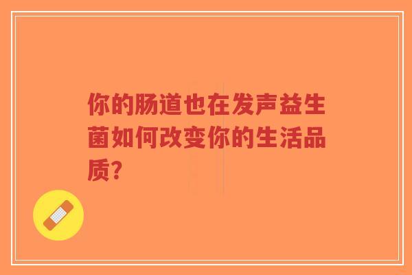 你的肠道也在发声益生菌如何改变你的生活品质？-第1张图片-超越