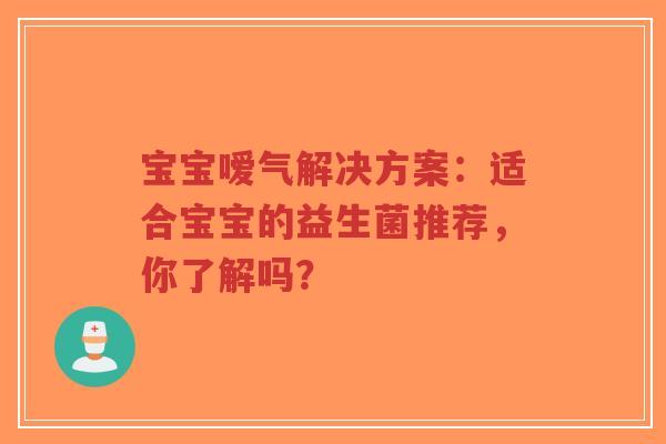 宝宝嗳气解决方案:适合宝宝的益生菌推荐,你了解吗?-第1张图片-超越 宝宝嗳气解决方案:适合宝宝的益生菌推荐,你了解吗?-第1张图片-超越