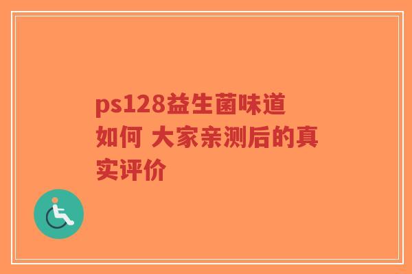 ps128益生菌味道如何 大家亲测后的真实评价-第1张图片-超越