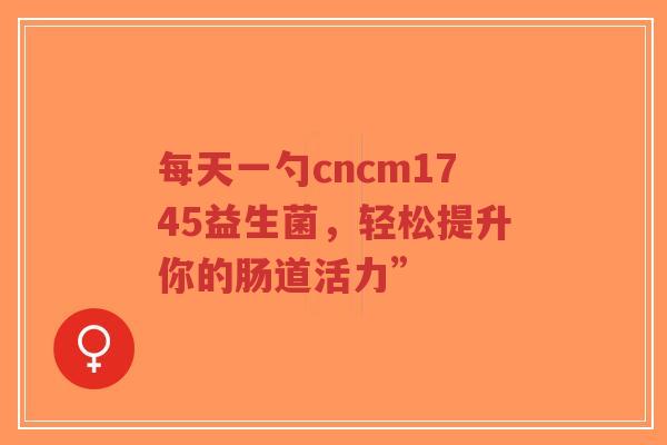 每天一勺cncm1745益生菌，轻松提升你的肠道活力”-第1张图片-超越