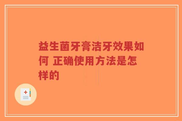 益生菌牙膏洁牙效果如何 正确使用方法是怎样的-第1张图片-超越