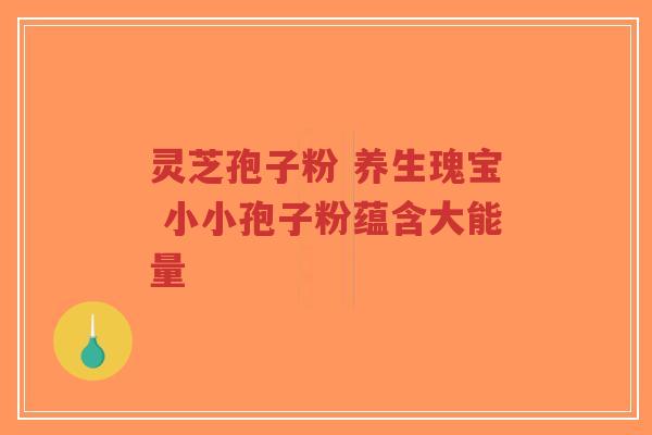 灵芝孢子粉 养生瑰宝 小小孢子粉蕴含大能量-第1张图片-超越