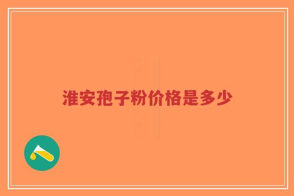 淮安孢子粉价格是多少-第1张图片-超越