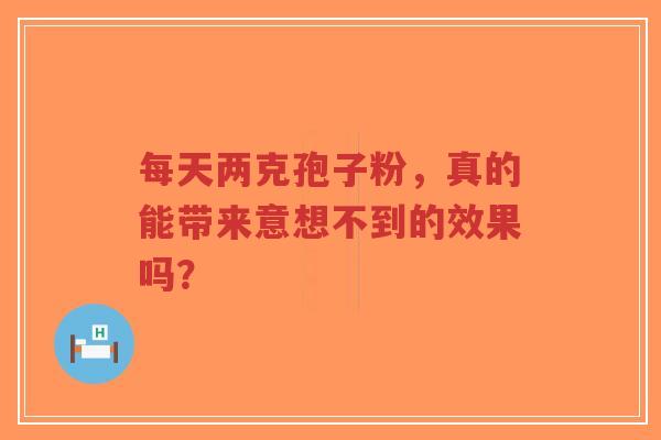 每天两克孢子粉，真的能带来意想不到的效果吗？-第1张图片-超越