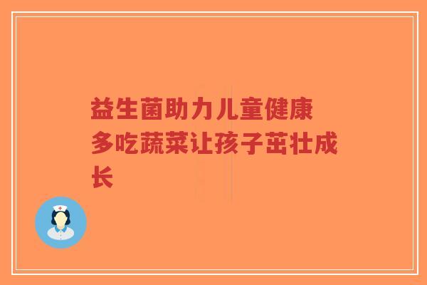益生菌助力儿童健康 多吃蔬菜让孩子茁壮成长-第1张图片-超越