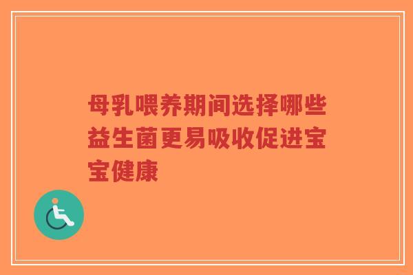 母乳喂养期间选择哪些益生菌更易吸收促进宝宝健康-第1张图片-超越