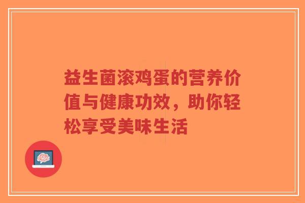 益生菌滚鸡蛋的营养价值与健康功效，助你轻松享受美味生活-第1张图片-超越