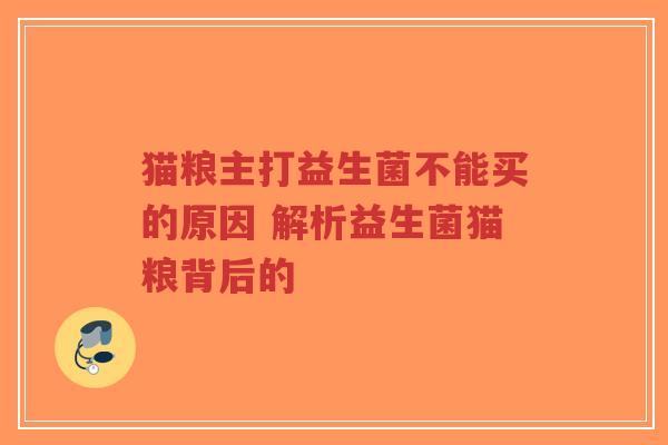 猫粮主打益生菌不能买的原因 解析益生菌猫粮背后的-第1张图片-超越