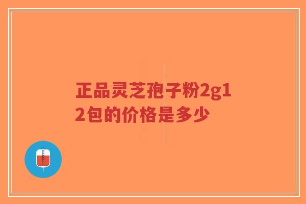 正品灵芝孢子粉2g12包的价格是多少-第1张图片-超越