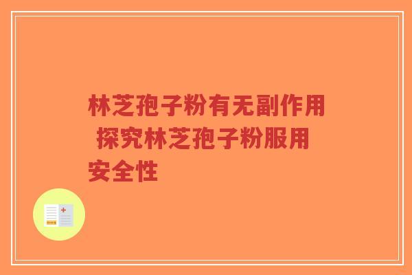林芝孢子粉有无副作用 探究林芝孢子粉服用安全性-第1张图片-超越