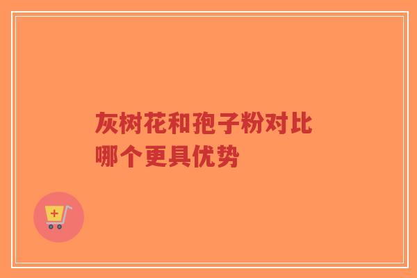 灰树花和孢子粉对比 哪个更具优势-第1张图片-超越 灰树花和孢子粉对比 哪个更具优势-第1张图片-超越