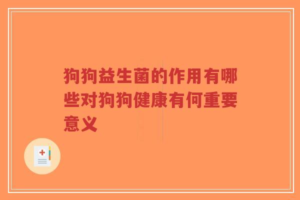 狗狗益生菌的作用有哪些对狗狗健康有何重要意义-第1张图片-超越