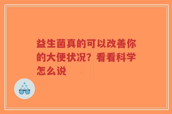 益生菌真的可以改善你的大便状况？看看科学怎么说-第1张图片-超越