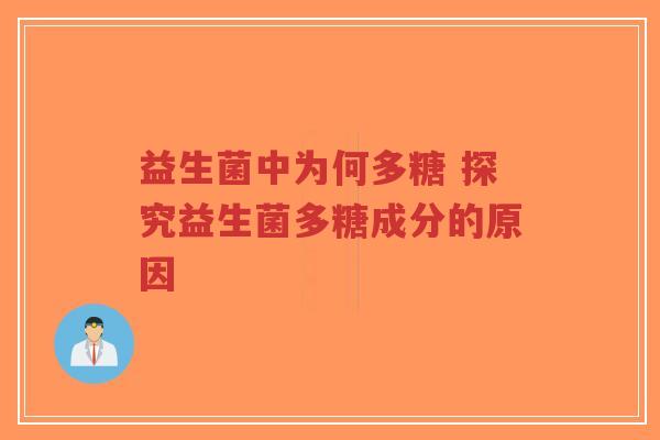 益生菌中为何多糖 探究益生菌多糖成分的原因-第1张图片-超越