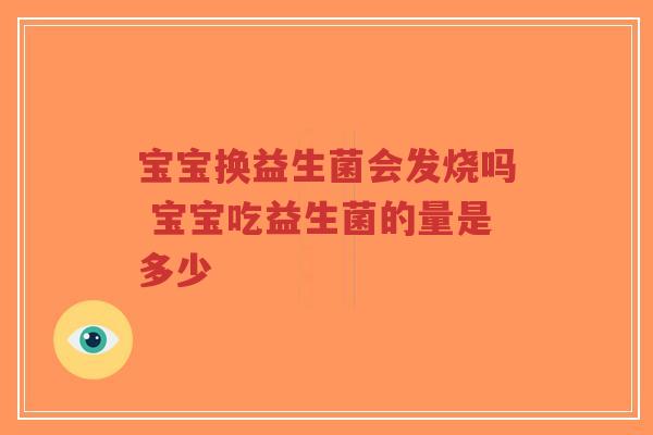 宝宝换益生菌会发烧吗 宝宝吃益生菌的量是多少-第1张图片-超越