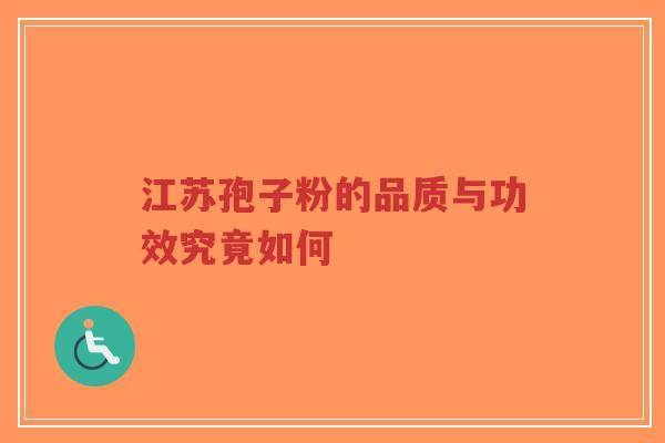 江苏孢子粉的品质与功效究竟如何-第1张图片-超越