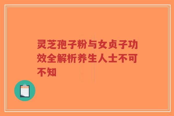 灵芝孢子粉与女贞子功效全解析养生人士不可不知-第1张图片-超越