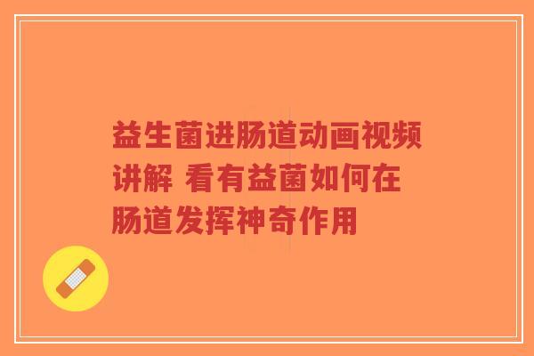 益生菌进肠道动画视频讲解 看有益菌如何在肠道发挥神奇作用-第1张图片-超越 益生菌进肠道动画视频讲解 看有益菌如何在肠道发挥神奇作用-第1张图片-超越