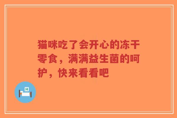 猫咪吃了会开心的冻干零食,满满益生菌的呵护,快来看看吧-第1张图片-超越 猫咪吃了会开心的冻干零食,满满益生菌的呵护,快来看看吧-第1张图片-超越